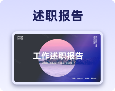 述职报告