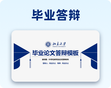 毕业答辩